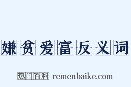 嫌贫爱富反义词是什么意思的图片